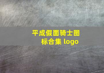 平成假面骑士图标合集 logo